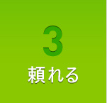 3 安心