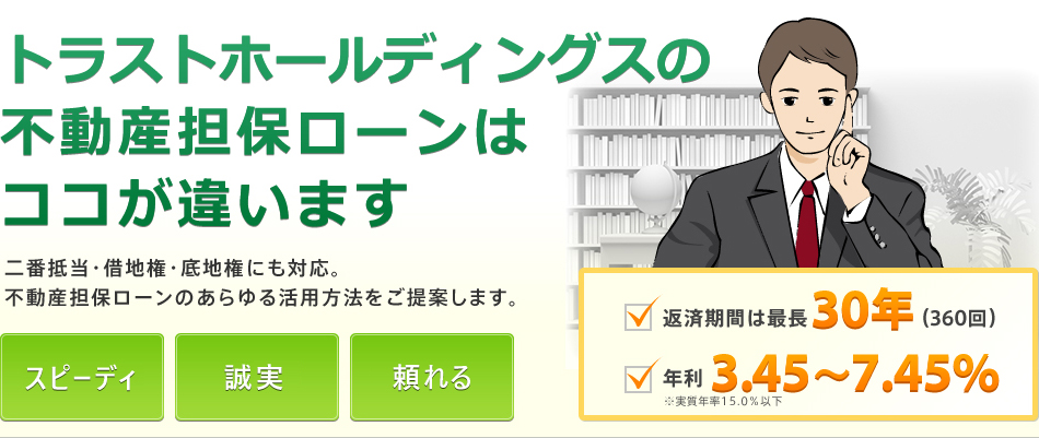 トラストホールディングスの不動産担保ローンはココが違います