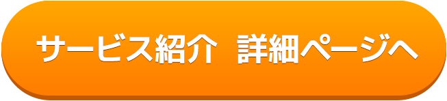 サービス紹介 詳細ページへ