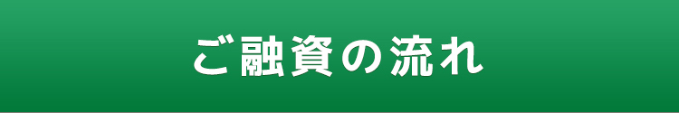 ご融資の流れ