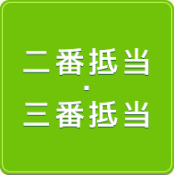 二番抵当・三番抵当