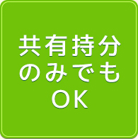 共有持分のみでもOK