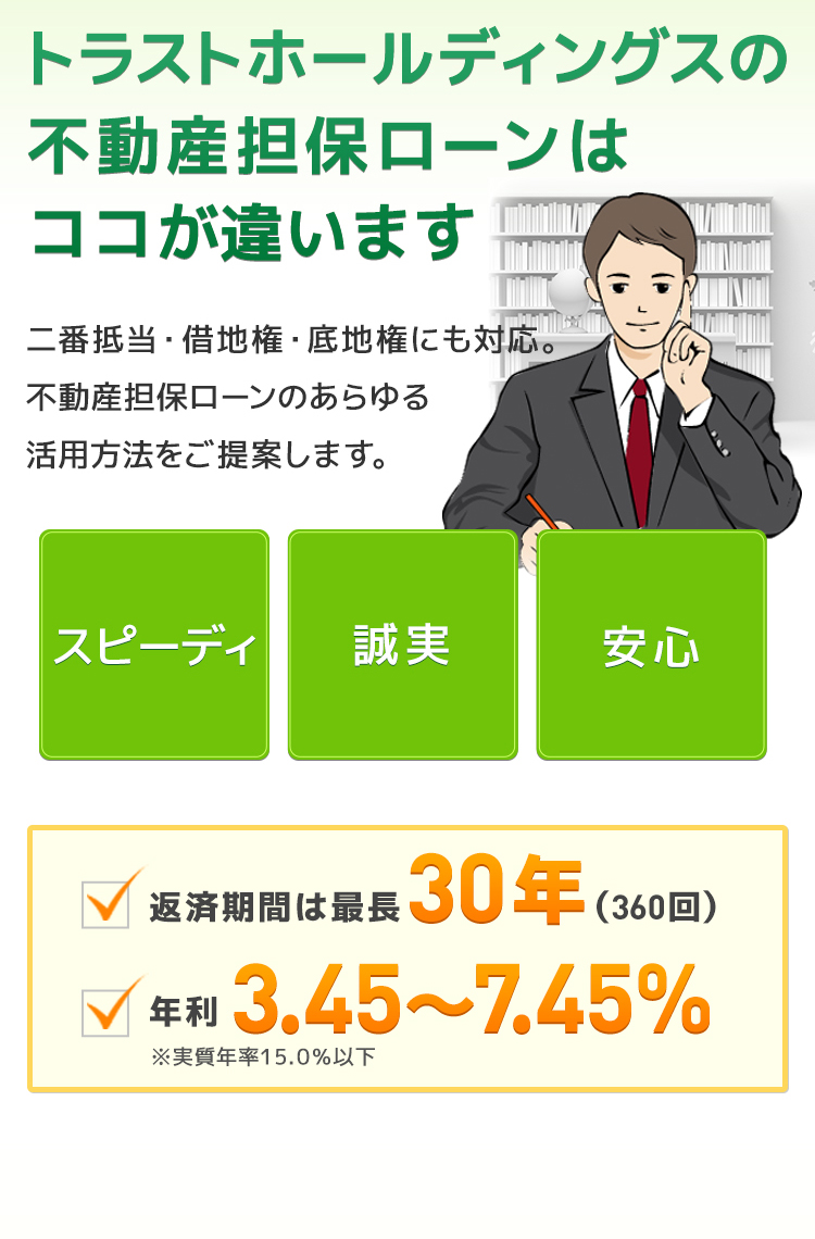 トラストホールディングスの不動産担保ローンはココが違います