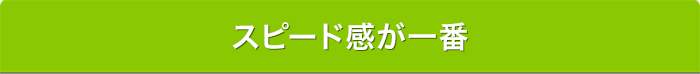 スピード感が一番
