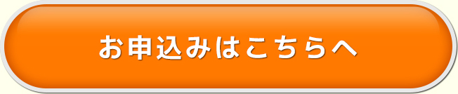 お申込みはこちらへ