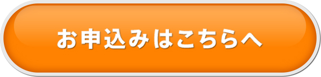 お申込みはこちらへ