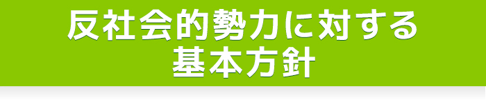 反社会的