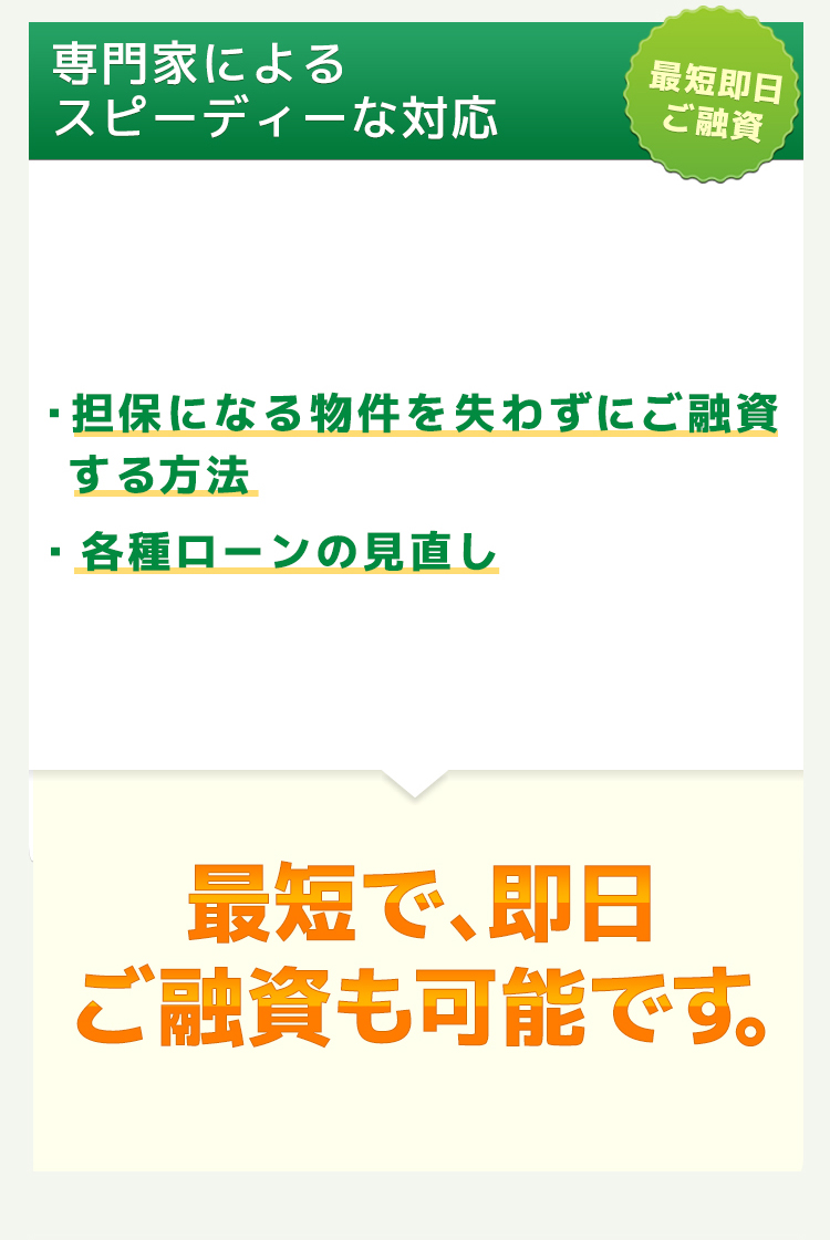 最短で即日ご融資も可能です。