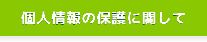 個人情報の保護に関して