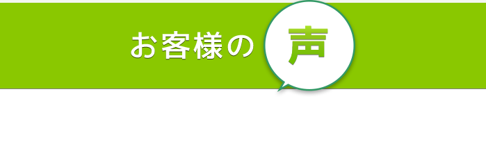 お客様の声