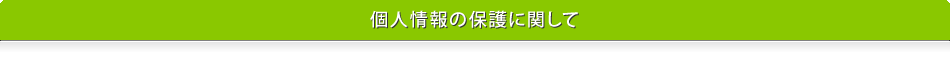 個人情報の保護に関して