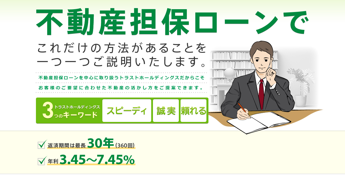 トラストホールディングスは不動産担保ローンの専門会社です。